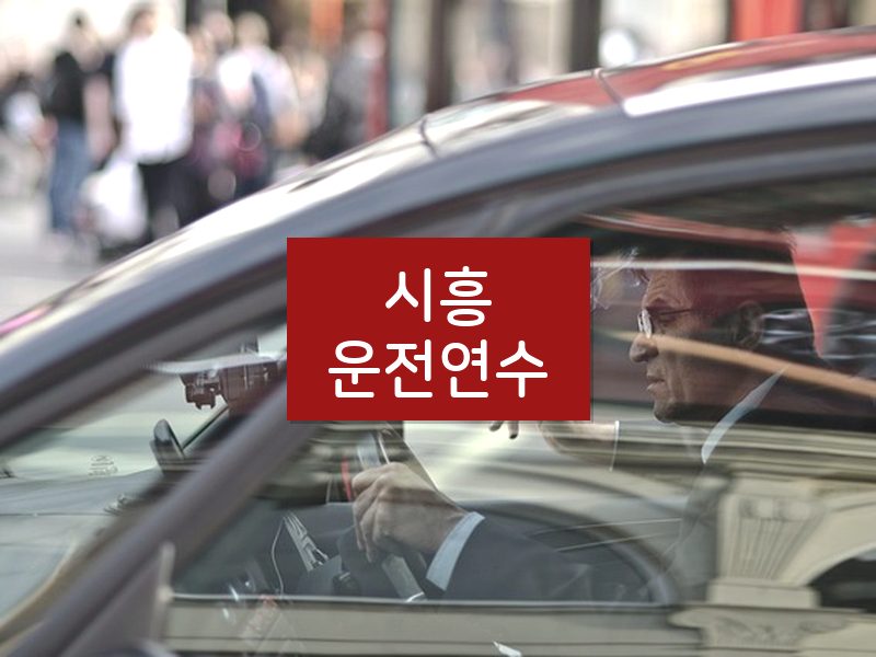 시흥운전연수 후기