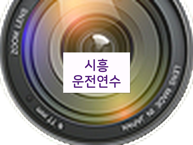 시흥운전연수 후기