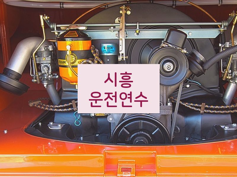 시흥운전연수 후기