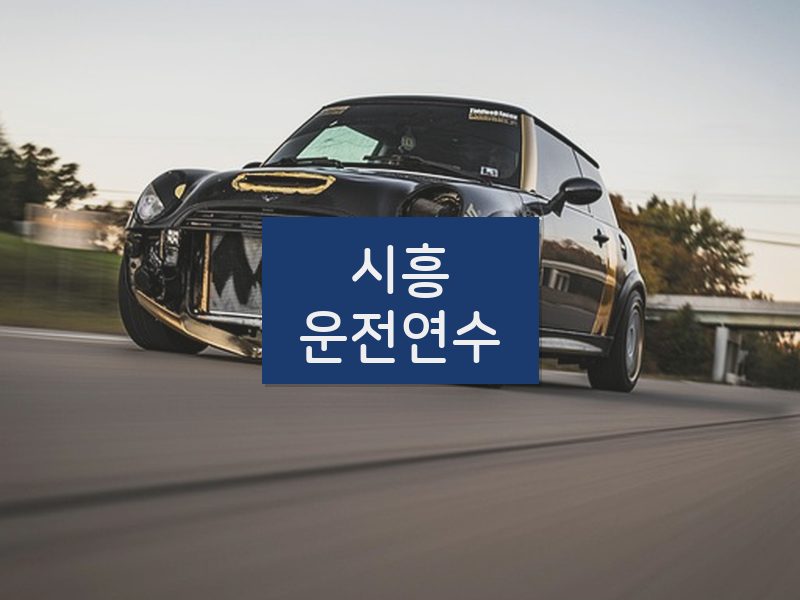 시흥운전연수 후기