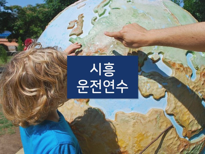 시흥운전연수 후기