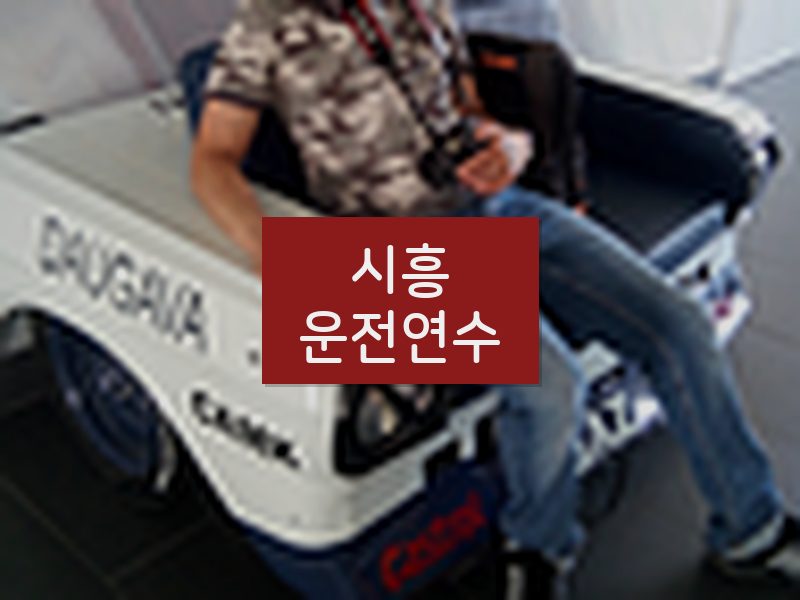 시흥운전연수 후기
