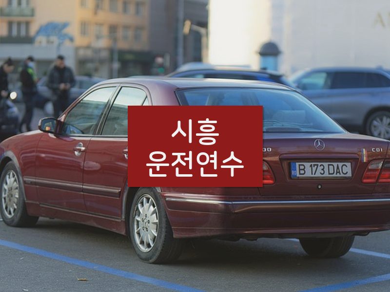 시흥운전연수 후기