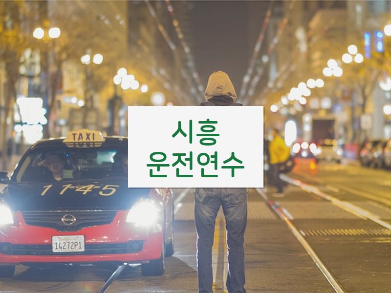 시흥운전연수 후기