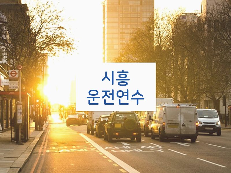 시흥운전연수 후기