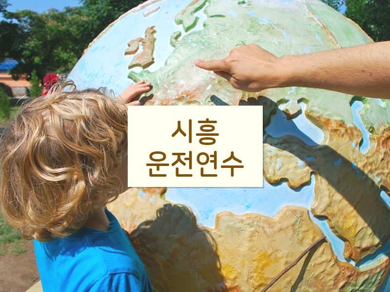 시흥운전연수 후기