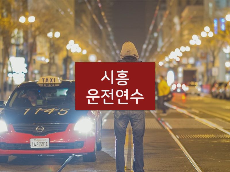 시흥운전연수 후기
