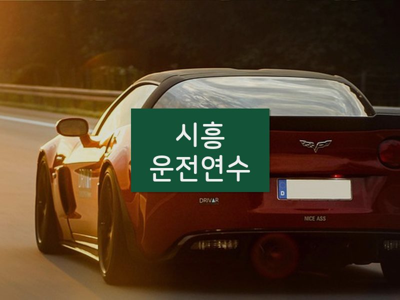 시흥운전연수 후기