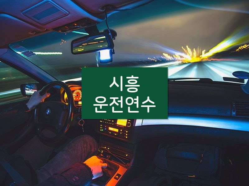 시흥운전연수 후기