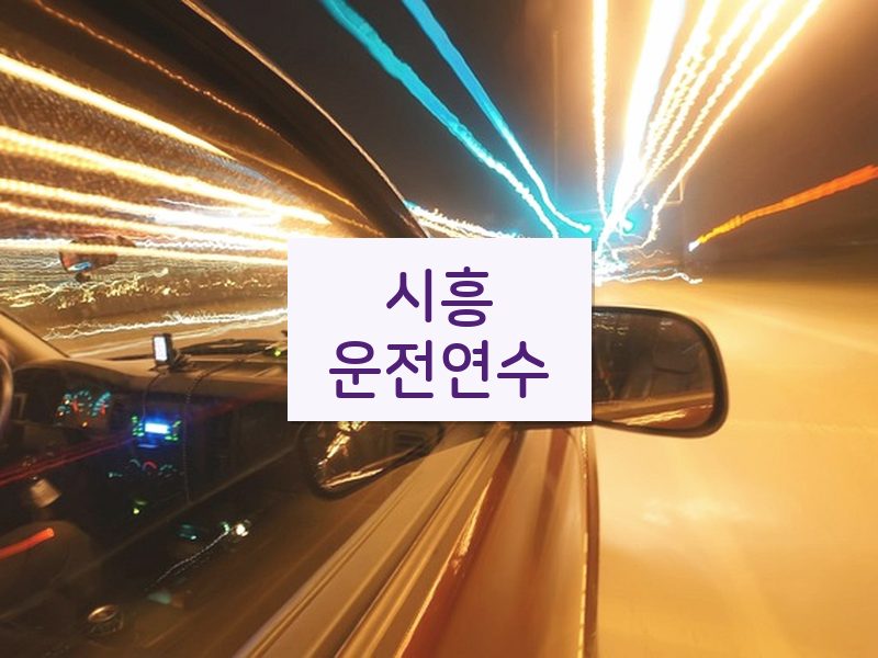 시흥운전연수 후기