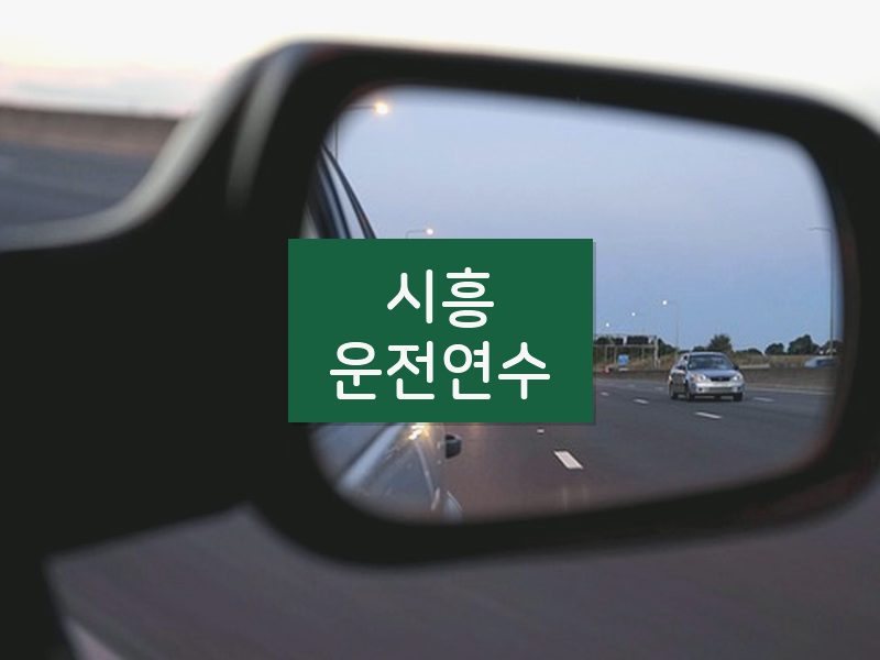 시흥운전연수 후기