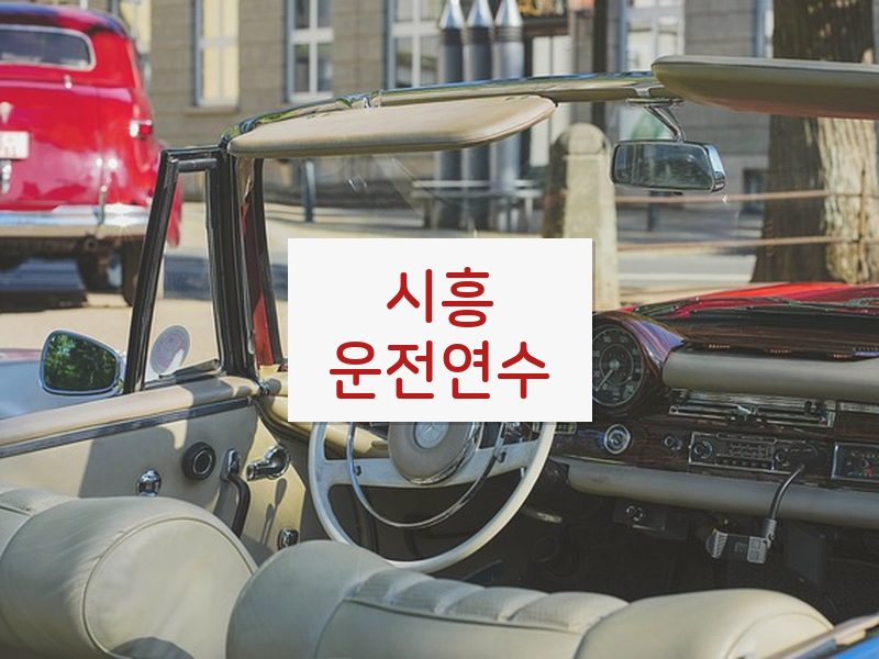 시흥운전연수 후기