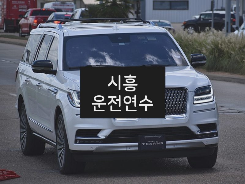 시흥운전연수 후기