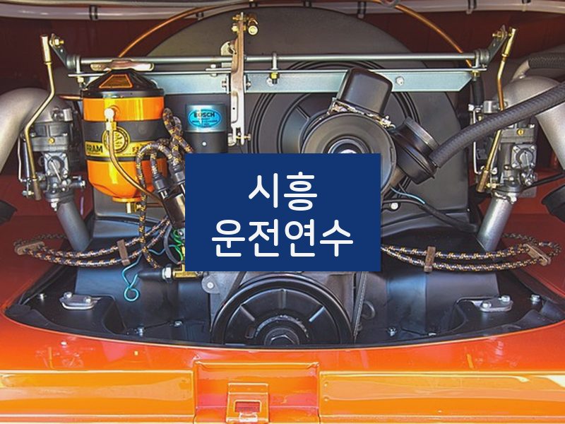 시흥운전연수 후기