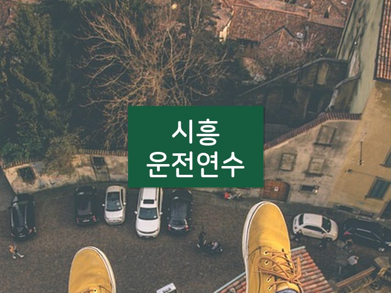 시흥운전연수 후기