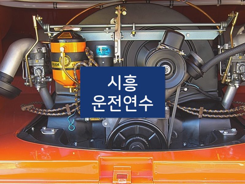 시흥운전연수 후기