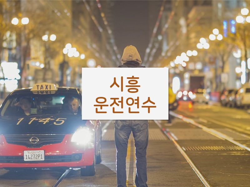 시흥운전연수 후기