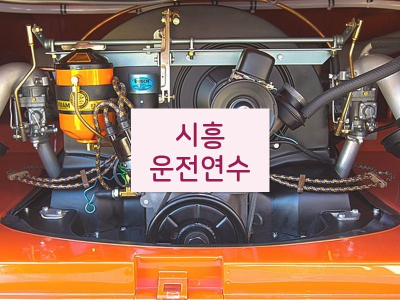 시흥운전연수 후기