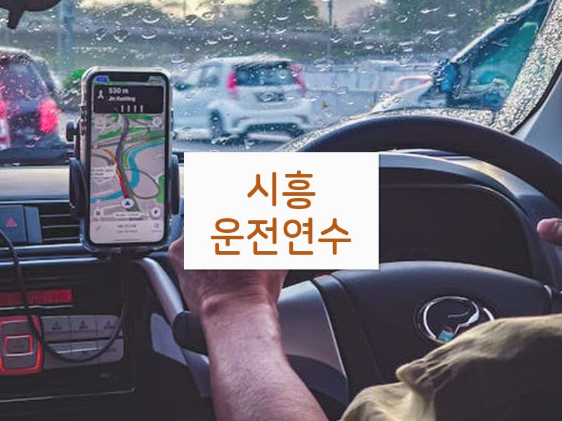 시흥운전연수 후기