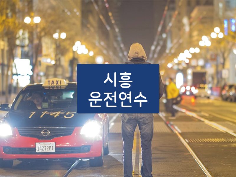 시흥운전연수 후기