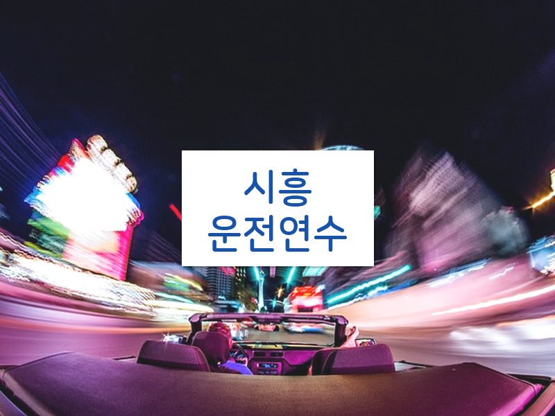 시흥운전연수 후기