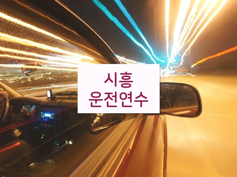 시흥운전연수 후기