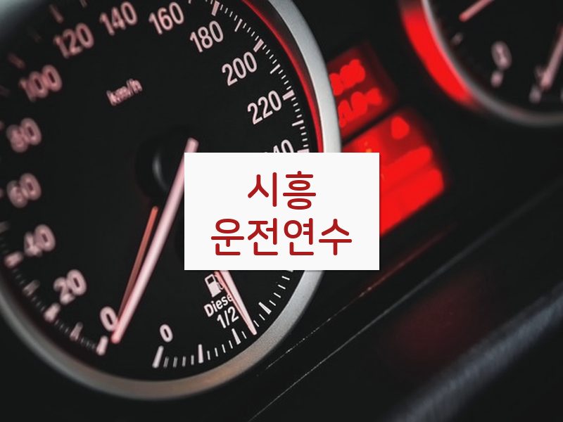 시흥운전연수 후기