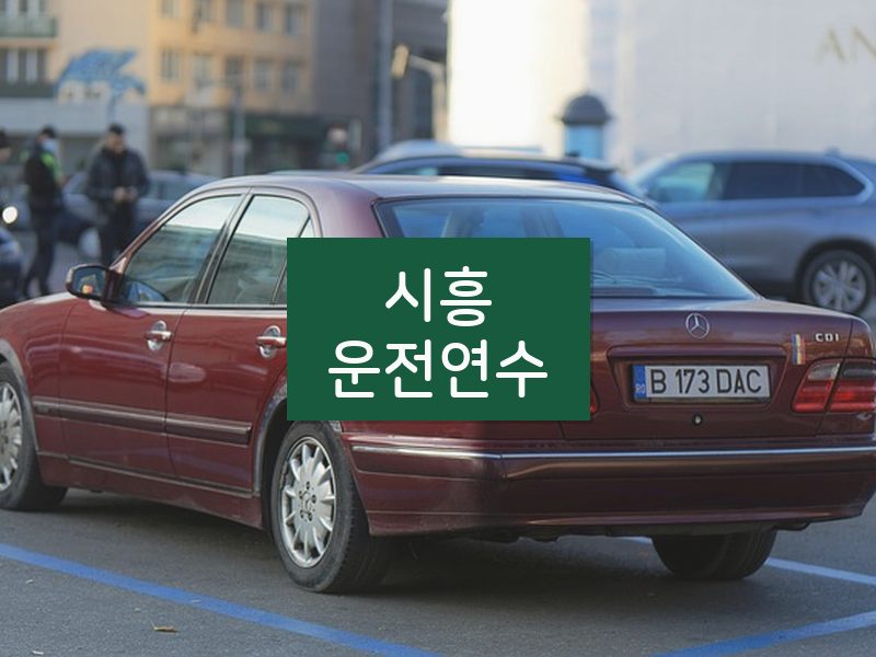 시흥운전연수 후기