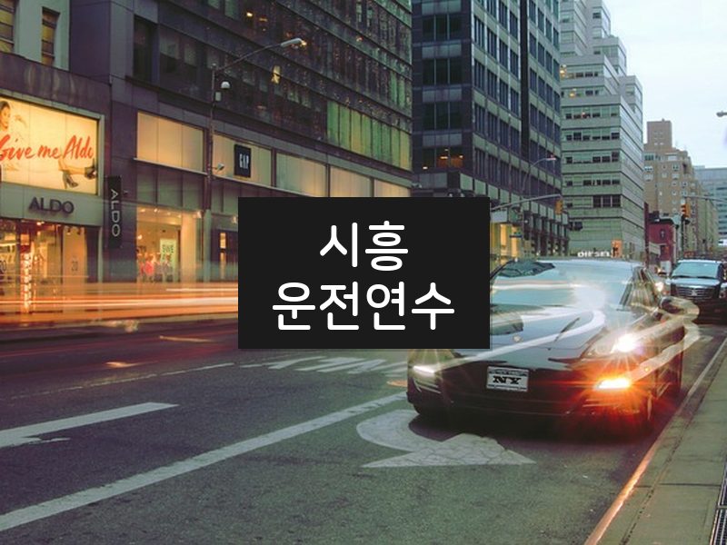 시흥운전연수 후기