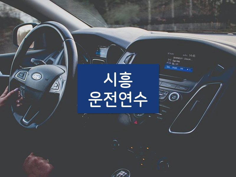 시흥운전연수 후기