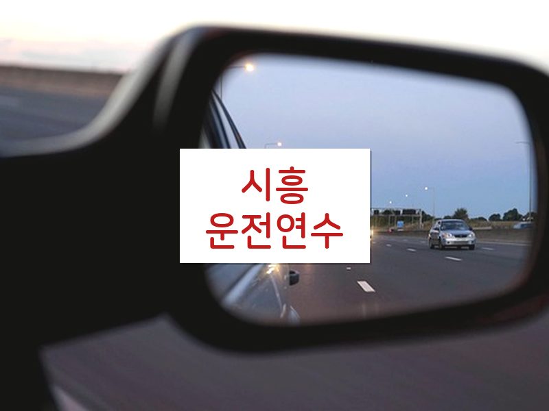 시흥운전연수 후기
