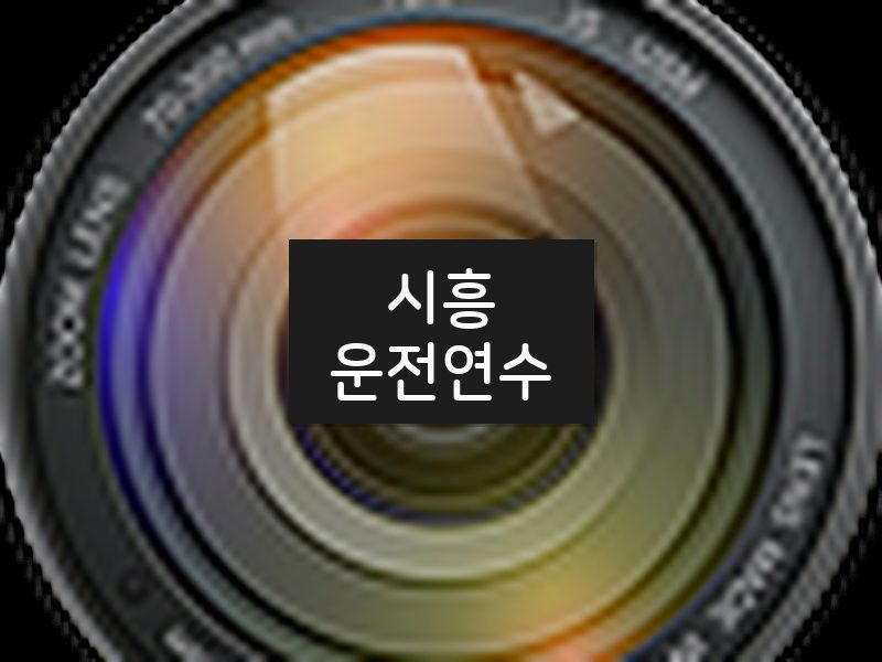 시흥운전연수 후기