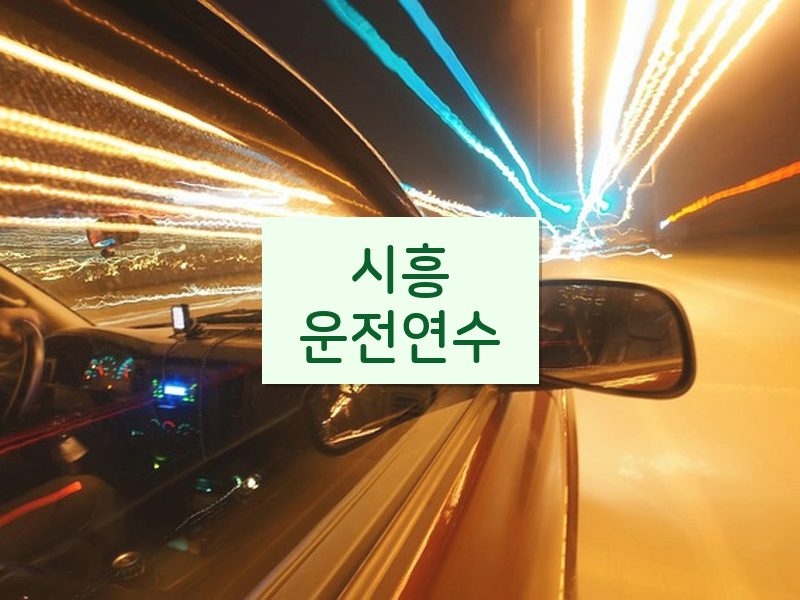 시흥운전연수 후기