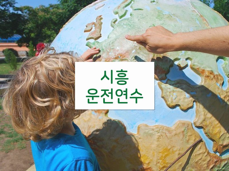 시흥운전연수 후기