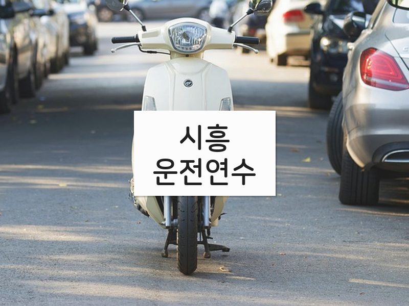 시흥운전연수 후기