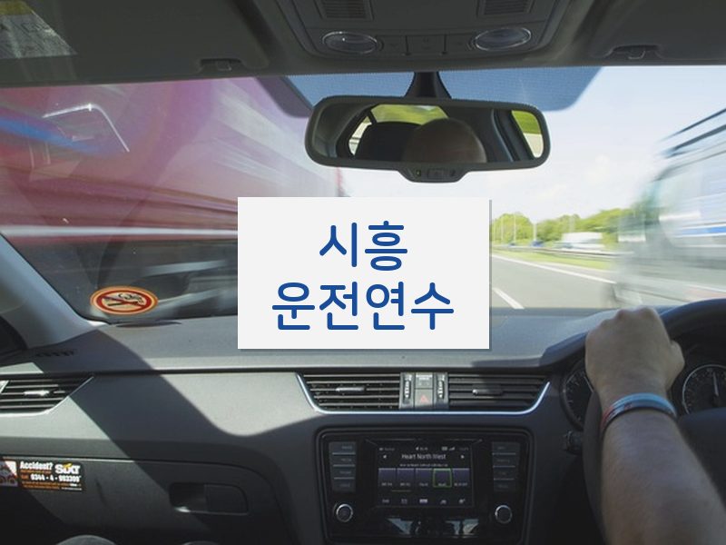 시흥운전연수 후기