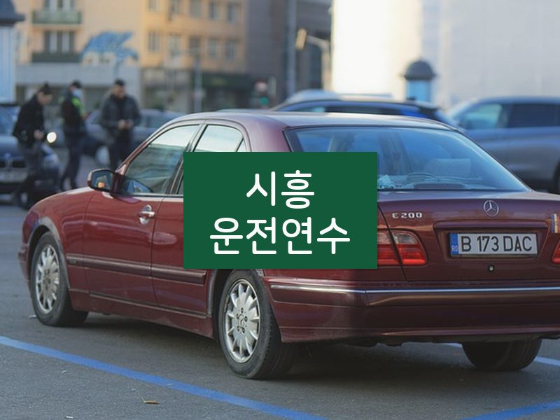 시흥운전연수 후기