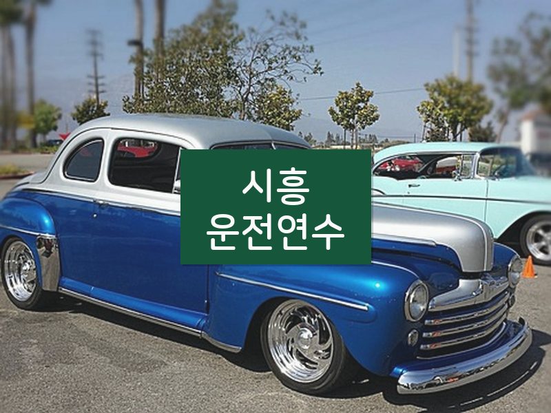 시흥운전연수 후기