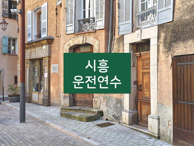 시흥운전연수 후기