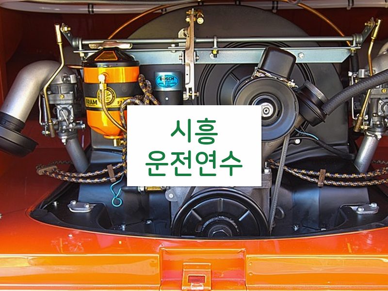 시흥운전연수 후기