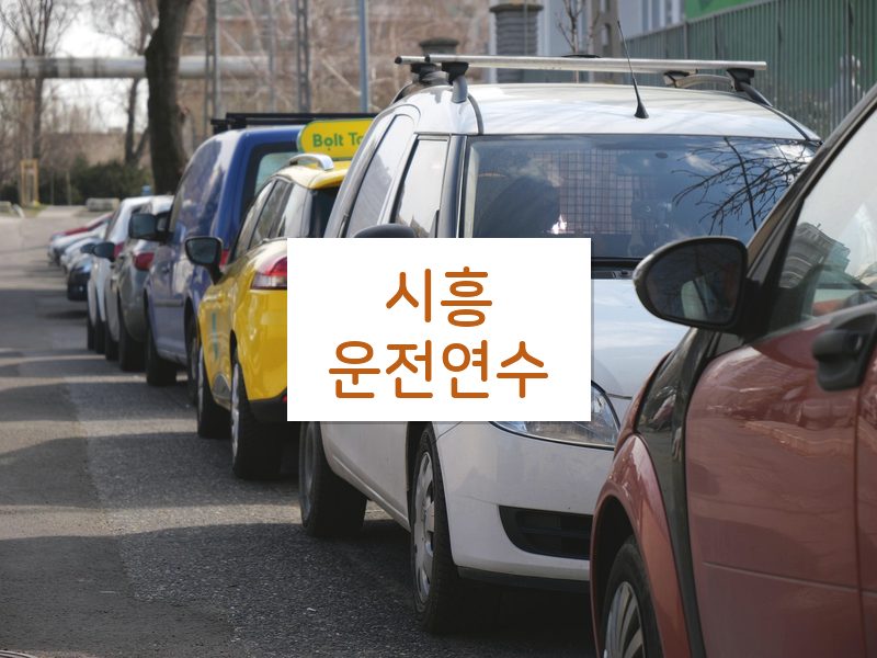 시흥운전연수 후기