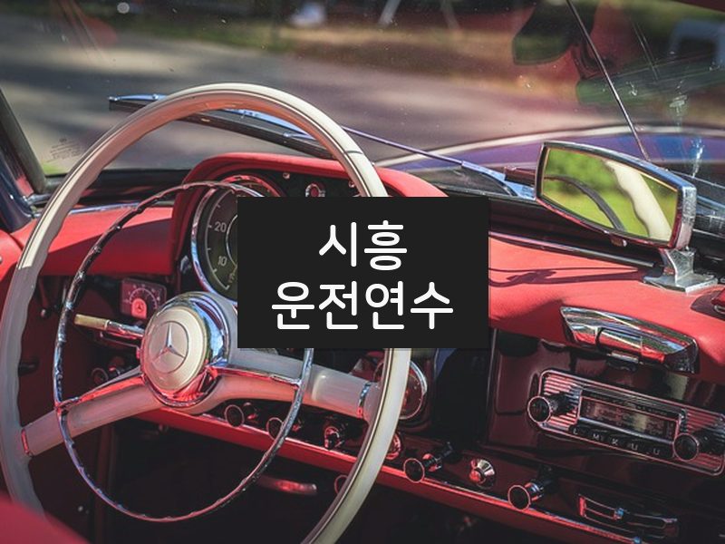 시흥운전연수 후기