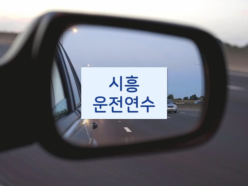 시흥운전연수 후기