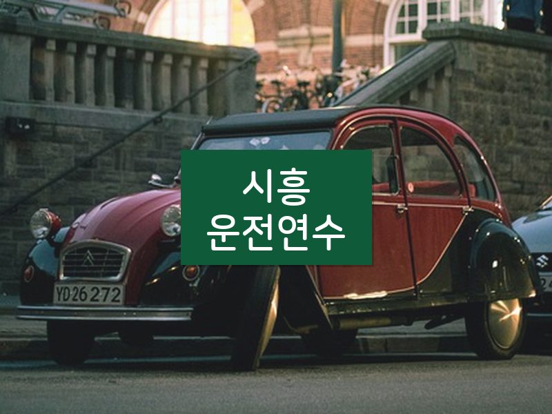 시흥운전연수 후기