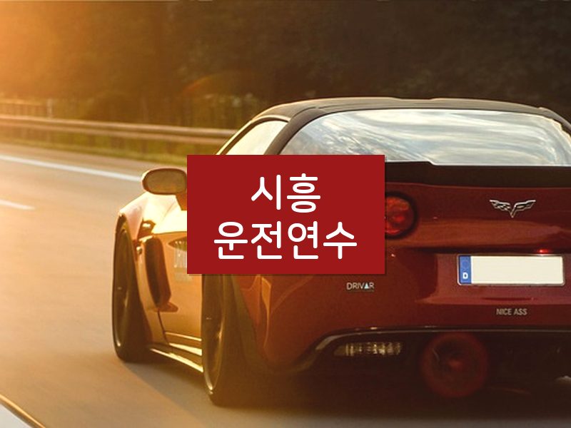 시흥운전연수 후기