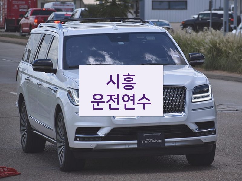 시흥운전연수 후기