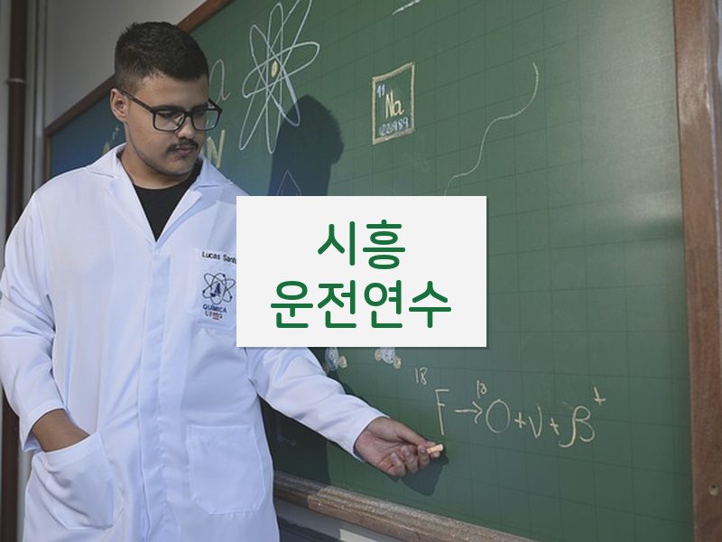 시흥운전연수 후기