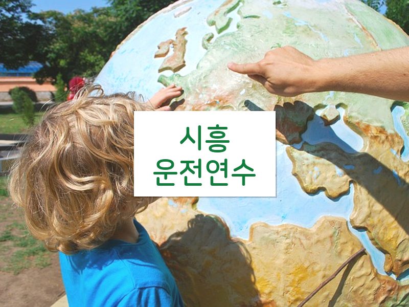 시흥운전연수 후기