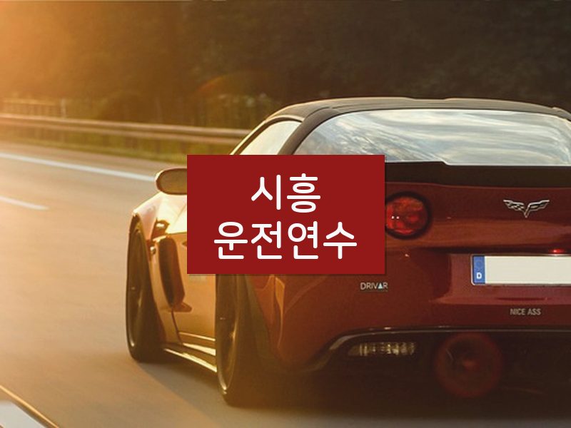 시흥운전연수 후기