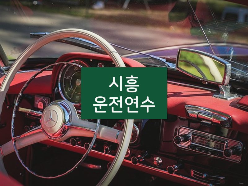 시흥운전연수 후기